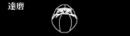 達磨