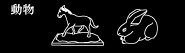 動物